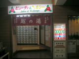 越の湯(川崎市幸区古市場)