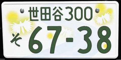 世田谷ナンバー