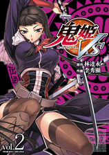 鬼姫VS2巻 表紙