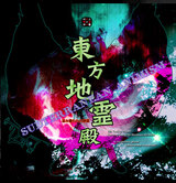 東方地霊殿