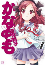 かなめも