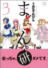 まん研3巻