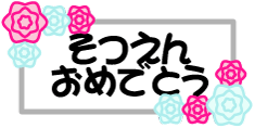 卒園おめでとう たちばな乳幼児保育園のブログ
