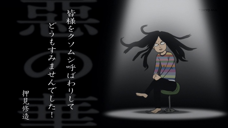 惡の華