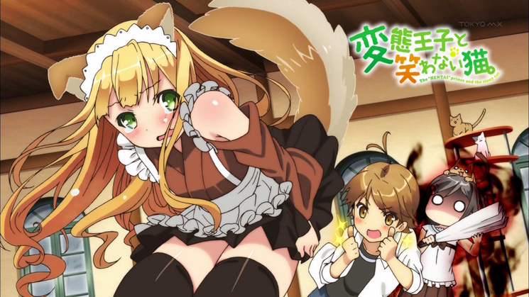 変態王子と笑わない猫。