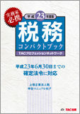 平成23年度版税務コンパクトブック