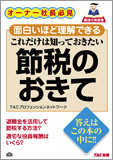 これだけは知っておきたい 節税のおきて