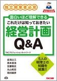 これだけは知っておきたい経営計画Q&A
