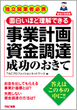 事業計画 資金調達 成功のおきて