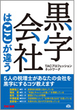 黒字会社はここが違う