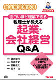 税理士が教える起業・会社経営Q&A