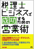 税理士ビジネスで成功するための営業術