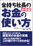 書籍 金持ち社長のお金の使い方 起業編