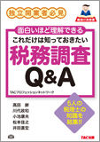 これだけは知っておきたい税務調査Q&A