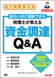 税理士が教える資金調達Q&A