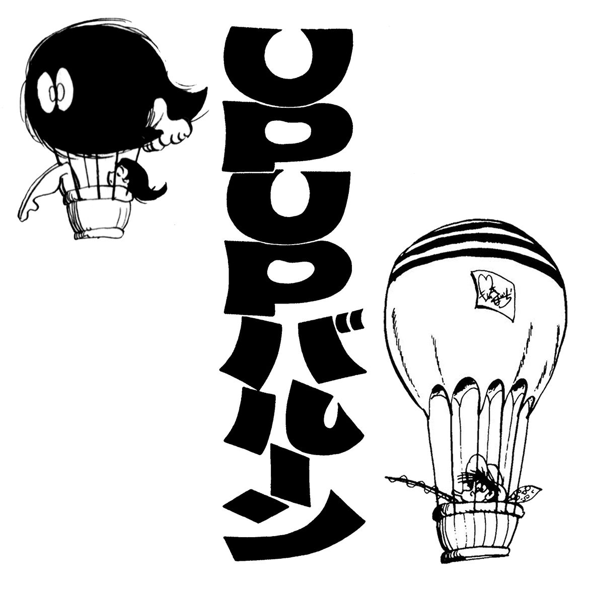 000a_upup_baloon