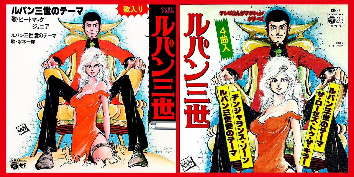 Single Records from Lupin III (2nd Series) の巻 : タッド星谷の雑記帳