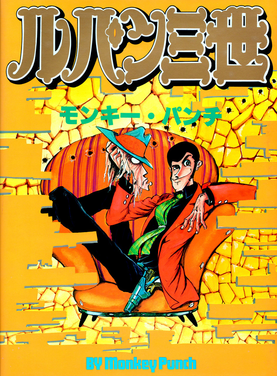 愛蔵版「ルパン三世」 の巻 : タッド星谷の雑記帳