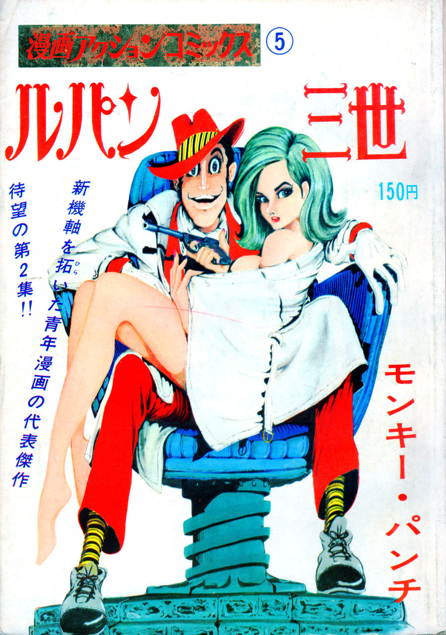 ルパン 三世 ルパンVS複製人間 （モンキー・パンチ・画） B1 ポスター