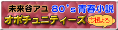 未来谷アユ「オポチュニティーズ」