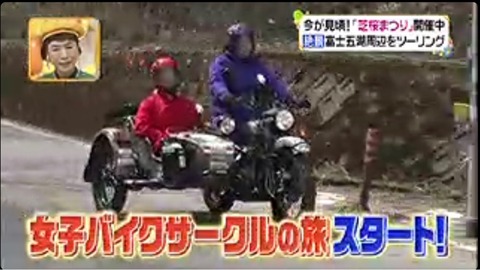 ヒルナンデス メイプル超合金がウラルサイドカーで富士五湖ツーリング ゆっくり走るよ