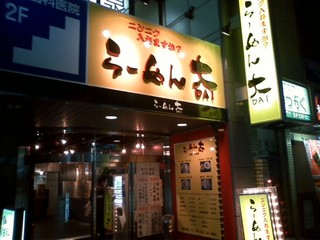 ラーメン大 (2)