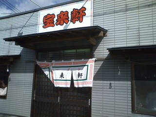 宝来軒 (1)