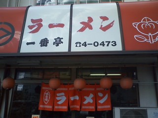 一番亭 (3)