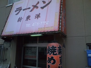 新東洋 (1)