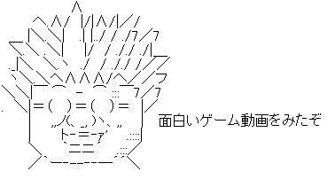 ゲーム動画