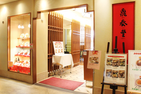デインタイフオン立川店