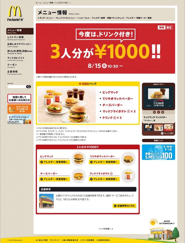 3人分が¥1000!! メニュー情報 McDonald's Japan