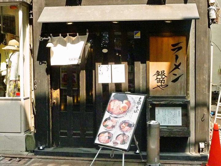 ラーメン銀節や>