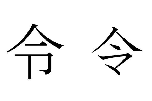 令の字