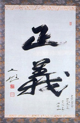 正義