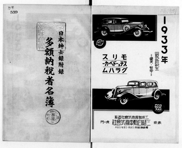 昭和8年発行の多額納税者名簿を読む。 : 七転納豆