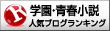人気ブログランキング