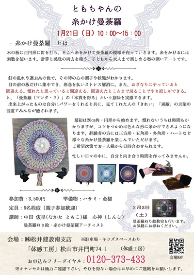 糸掛け曼荼羅チラシ