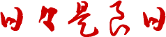 日々是良日