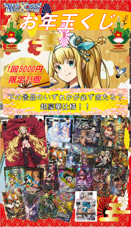 wixoss年始くじ