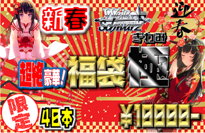 年始くじ WS10000円