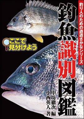 釣魚識別図鑑