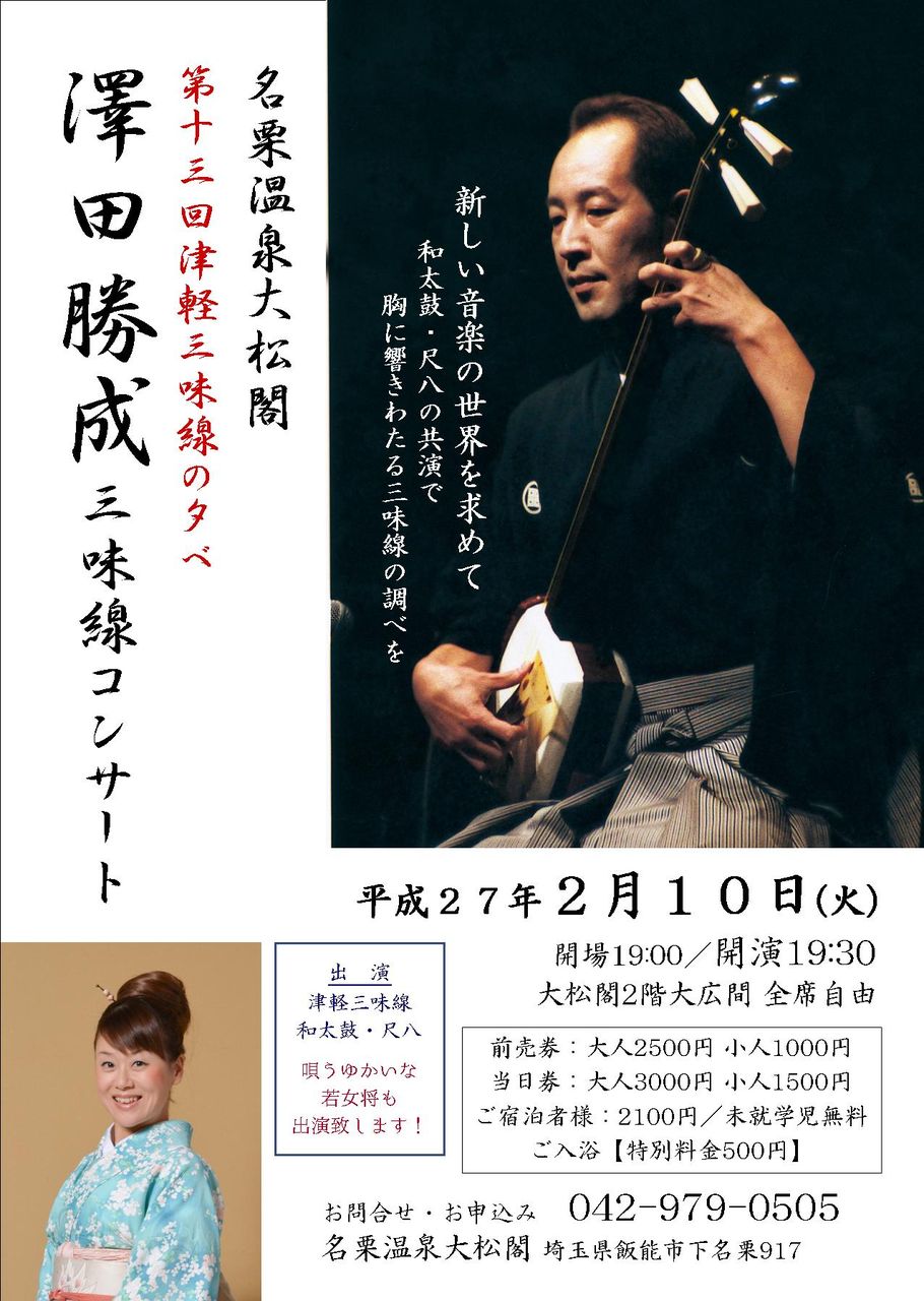 澤田勝成三味線コンサート＊2/10 | 名栗温泉・大松閣（たいしょうかく