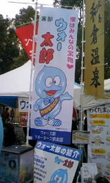 ウォー太郎