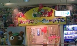 キャラミュージアム