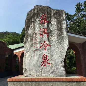 蘇澳冷泉20