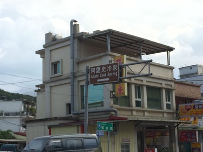 蘇澳冷泉06