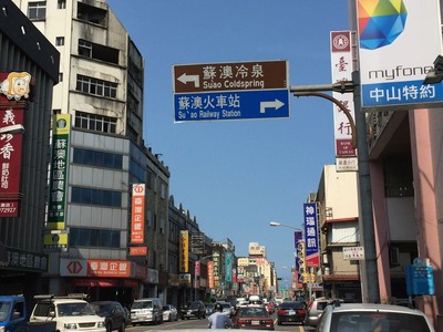 蘇澳冷泉12