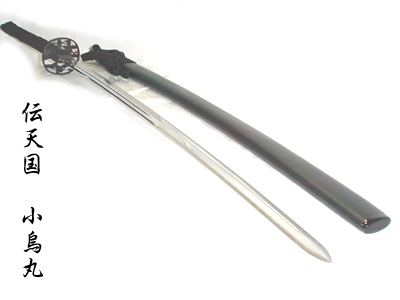 模造刀 平安時代 天皇 峰両刃 伝天國 小烏丸