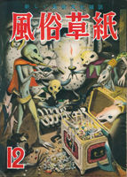 風俗草紙28−12-b